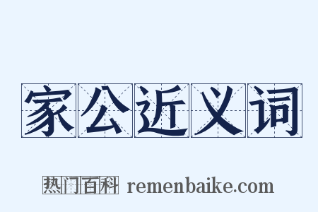 家公近义词是什么意思的图片